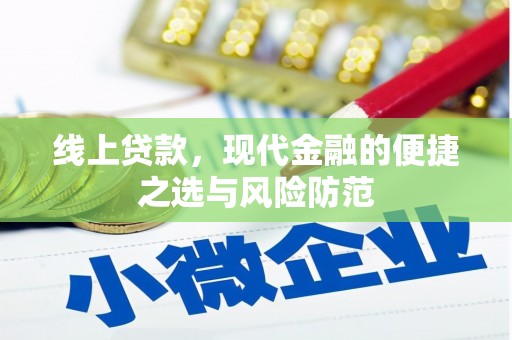 宁城线上贷款，现代金融的便捷之选与风险防范