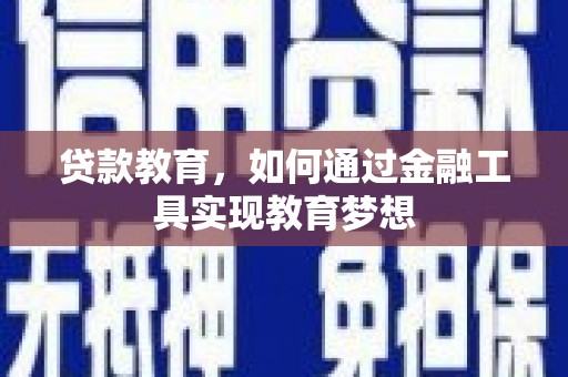 宁城贷款教育，如何通过金融工具实现教育梦想