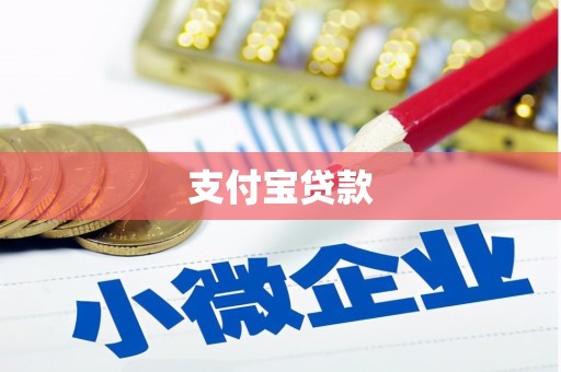 宁城支付宝贷款
