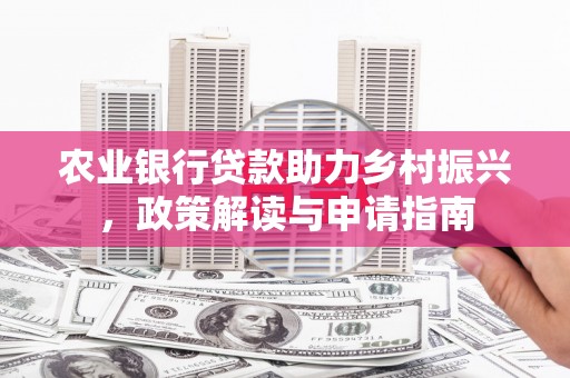 宁城农业银行贷款助力乡村振兴，政策解读与申请指南