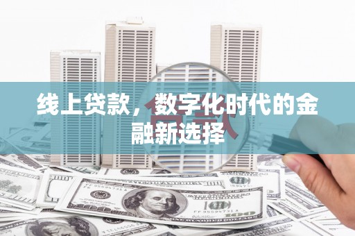 宁城线上贷款，数字化时代的金融新选择