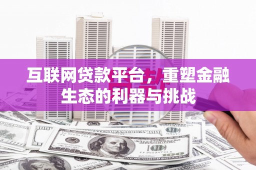 宁城互联网贷款平台，重塑金融生态的利器与挑战