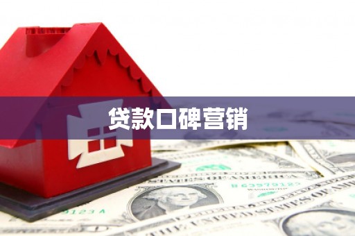宁城贷款口碑营销