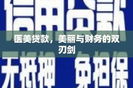 宁城医美贷款，美丽与财务的双刃剑