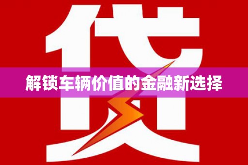 宁城解锁车辆价值的金融新选择