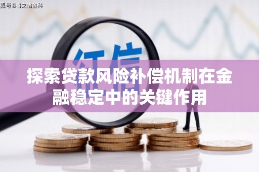 宁城探索贷款风险补偿机制在金融稳定中的关键作用