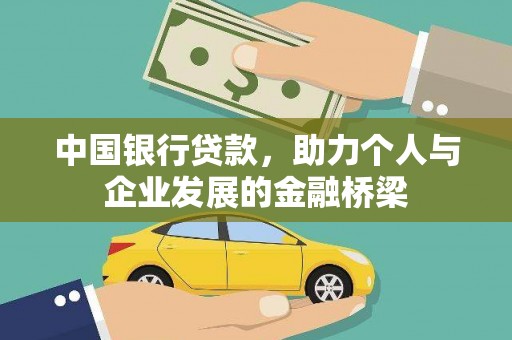 宁城中国银行贷款，助力个人与企业发展的金融桥梁