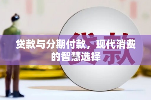 宁城贷款与分期付款，现代消费的智慧选择