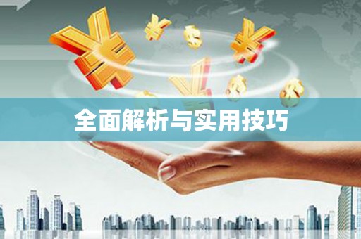 宁城全面解析与实用技巧