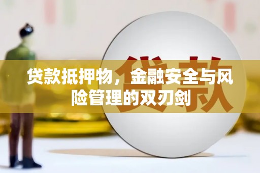 宁城贷款抵押物，金融安全与风险管理的双刃剑