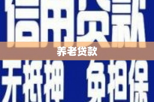 宁城养老贷款