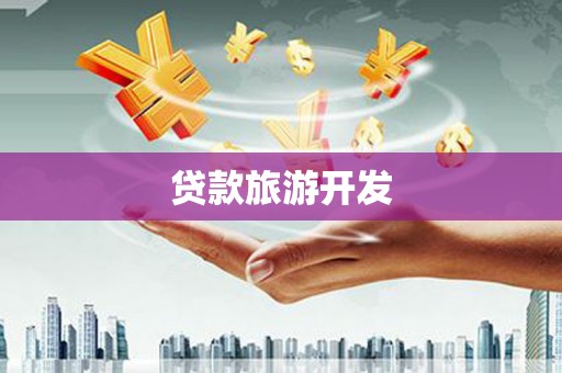 宁城贷款旅游开发
