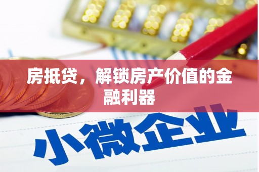 宁城房抵贷，解锁房产价值的金融利器
