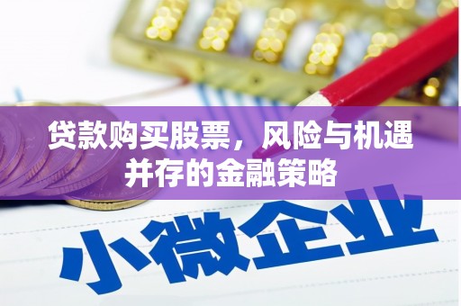 宁城贷款购买股票，风险与机遇并存的金融策略