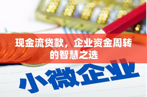 宁城现金流贷款，企业资金周转的智慧之选