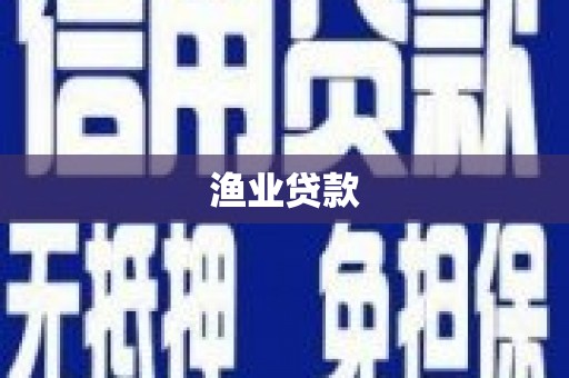 宁城渔业贷款