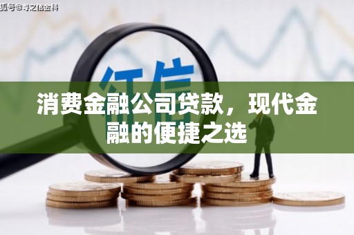 宁城消费金融公司贷款，现代金融的便捷之选