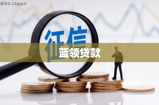 宁城蓝领贷款
