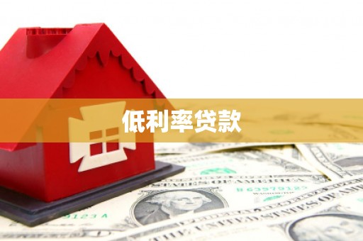 宁城低利率贷款