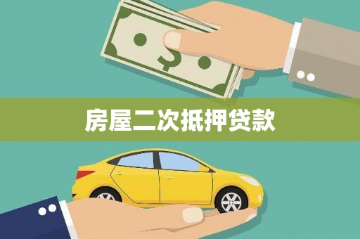 宁城房屋二次抵押贷款