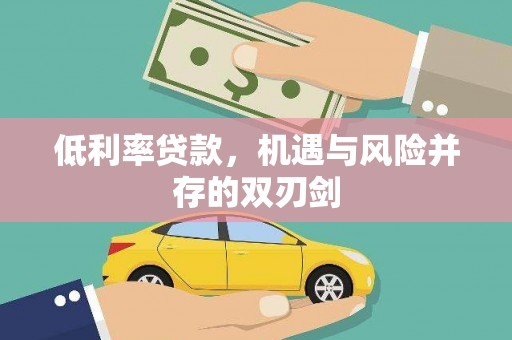宁城低利率贷款，机遇与风险并存的双刃剑