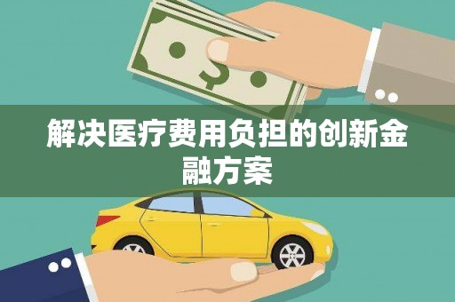 宁城解决医疗费用负担的创新金融方案
