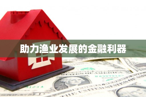 宁城助力渔业发展的金融利器