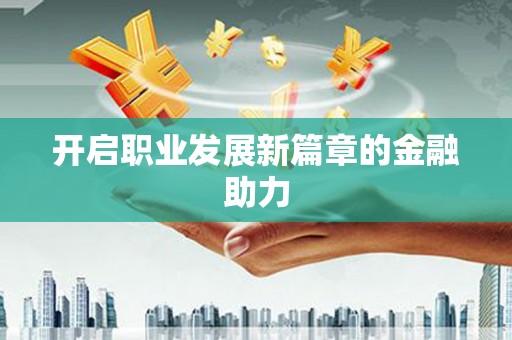 宁城开启职业发展新篇章的金融助力