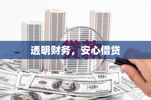 宁城透明财务，安心借贷