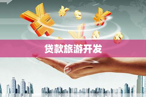 宁城贷款旅游开发