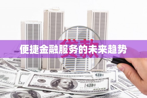 宁城便捷金融服务的未来趋势