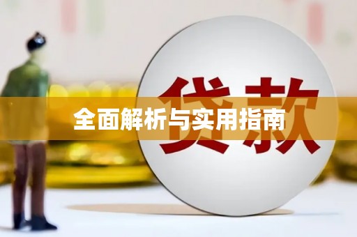 宁城全面解析与实用指南