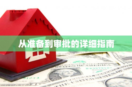 宁城从准备到审批的详细指南