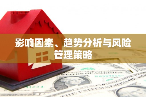 宁城影响因素、趋势分析与风险管理策略