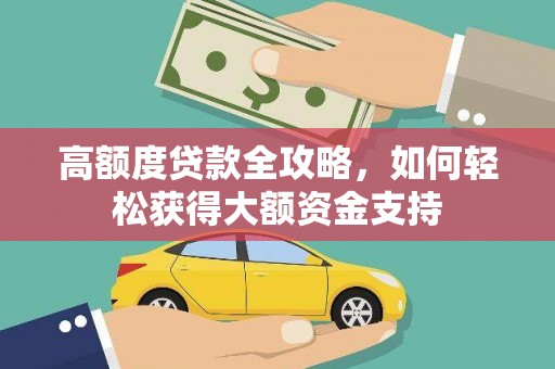 宁城高额度贷款全攻略，如何轻松获得大额资金支持