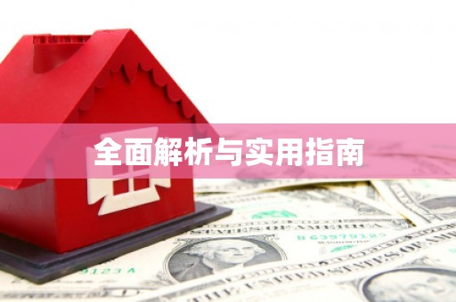 宁城全面解析与实用指南
