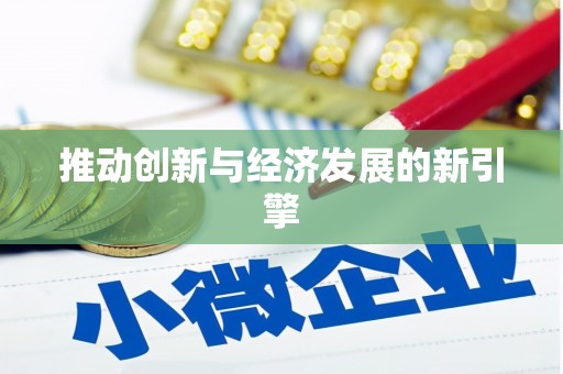 宁城推动创新与经济发展的新引擎