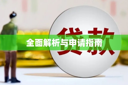 宁城全面解析与申请指南