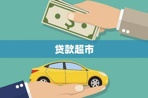 宁城贷款超市