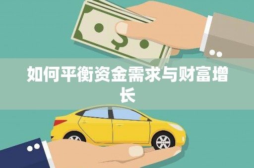 宁城如何平衡资金需求与财富增长