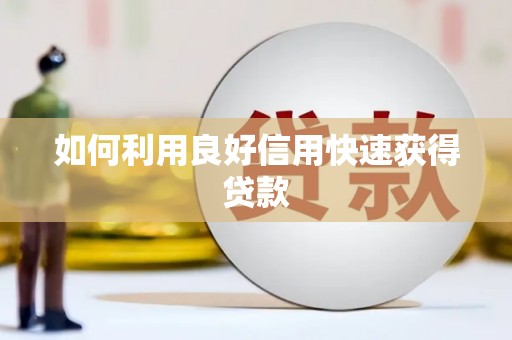 宁城如何利用良好信用快速获得贷款