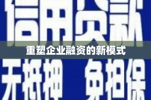 宁城重塑企业融资的新模式