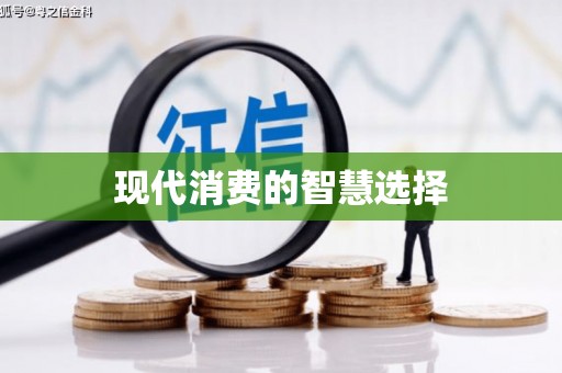 宁城现代消费的智慧选择