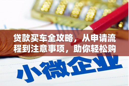 宁城贷款买车全攻略，从申请流程到注意事项，助你轻松购车