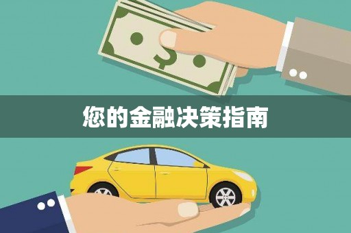宁城您的金融决策指南