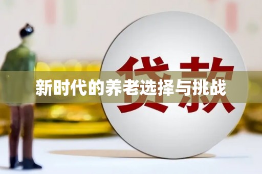 宁城新时代的养老选择与挑战
