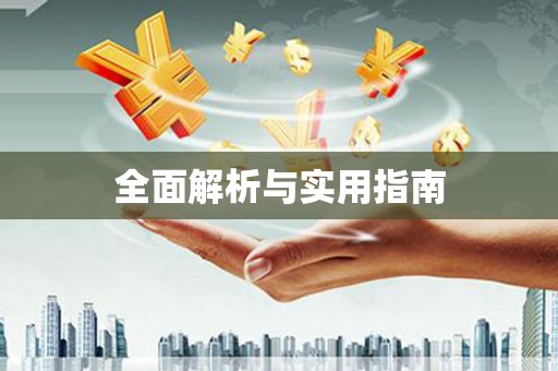 宁城全面解析与实用指南