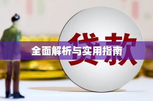 宁城全面解析与实用指南