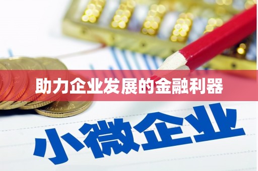 宁城助力企业发展的金融利器