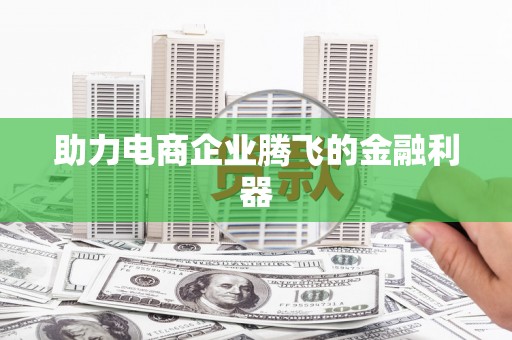 宁城助力电商企业腾飞的金融利器
